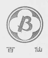 百仙
