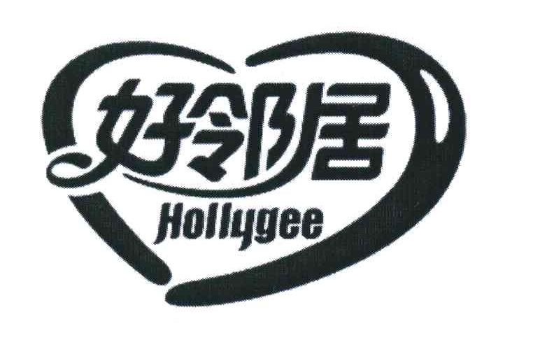 好邻居;HOLLYGEE