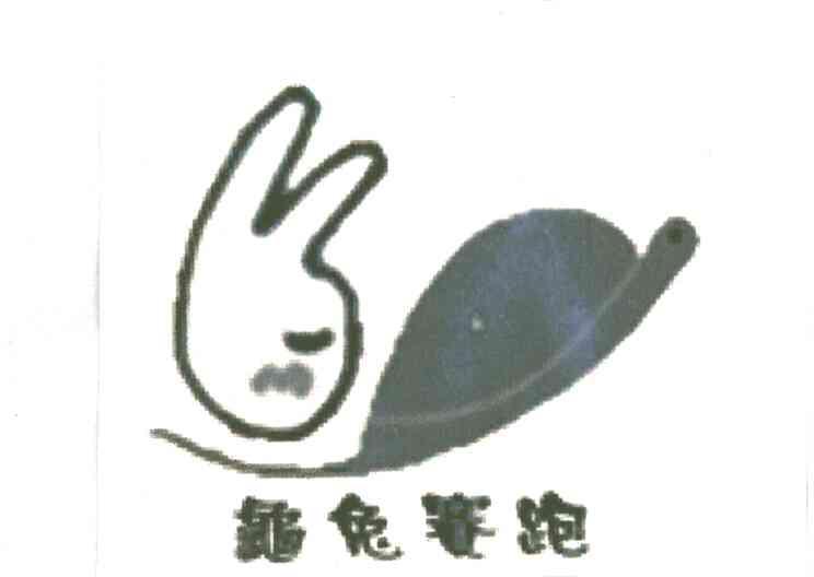 龟兔赛跑