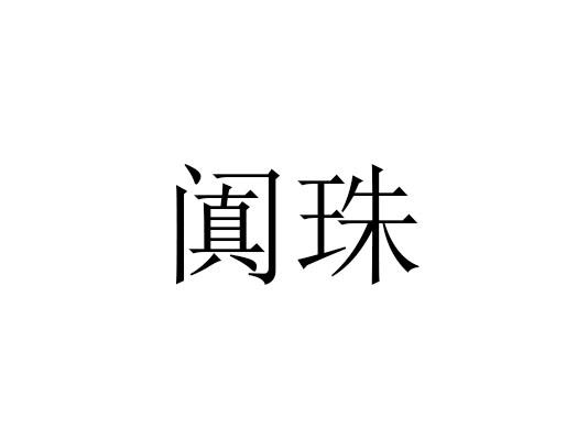 阗珠