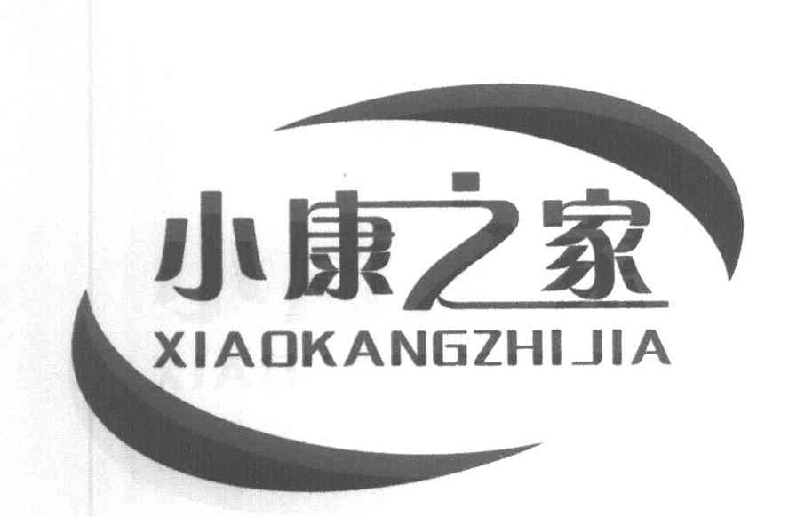 小康之家