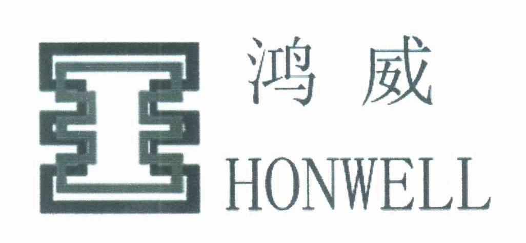 鸿威 HONWELL