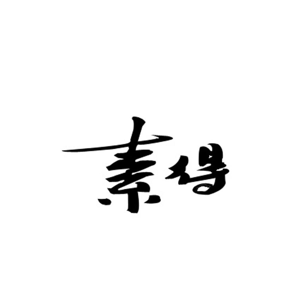 素得