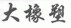 大橡塑