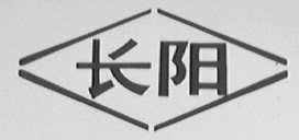 长阳