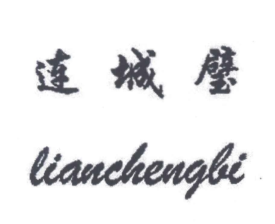 连城璧