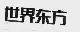 世界东方