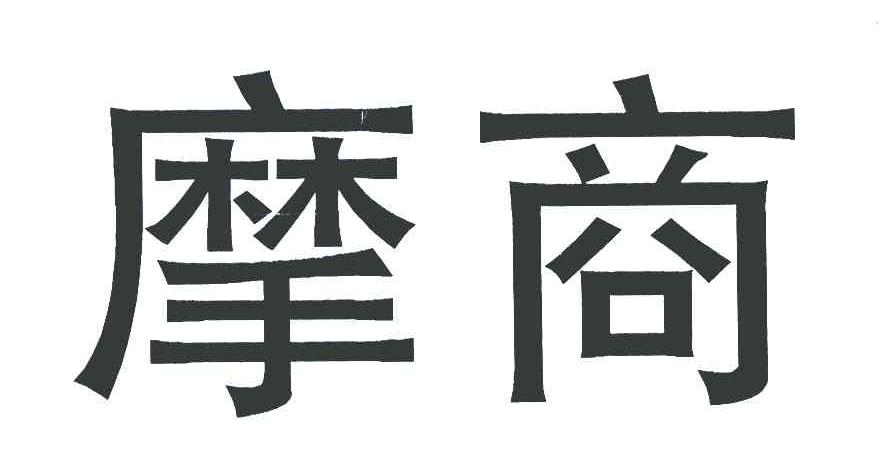 摩商