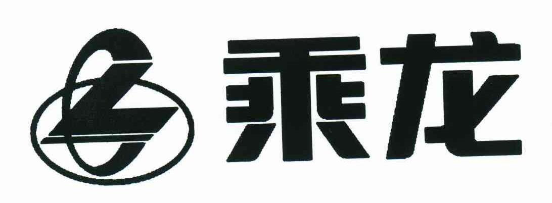 乘龙