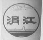 涓江