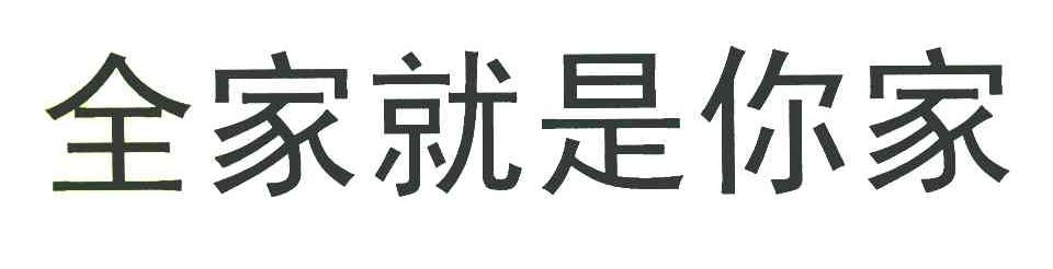 全家就是你家