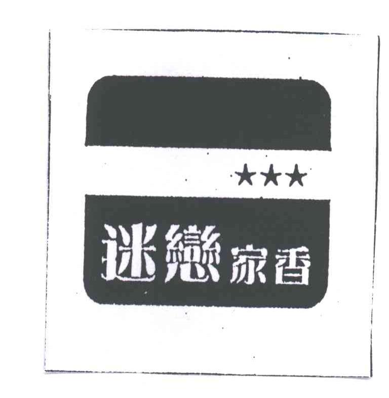 迷恋家香