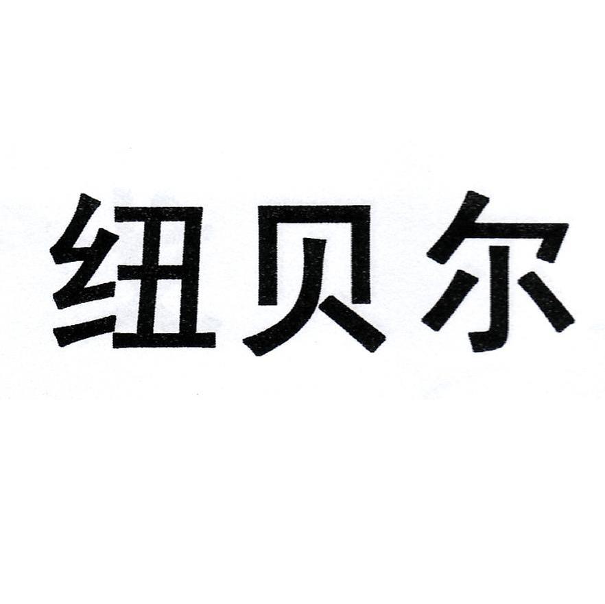 纽贝尔