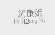 黛康妮
