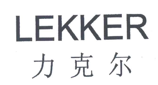 力克尔;LEKKER
