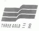 三金;THREE GOLD