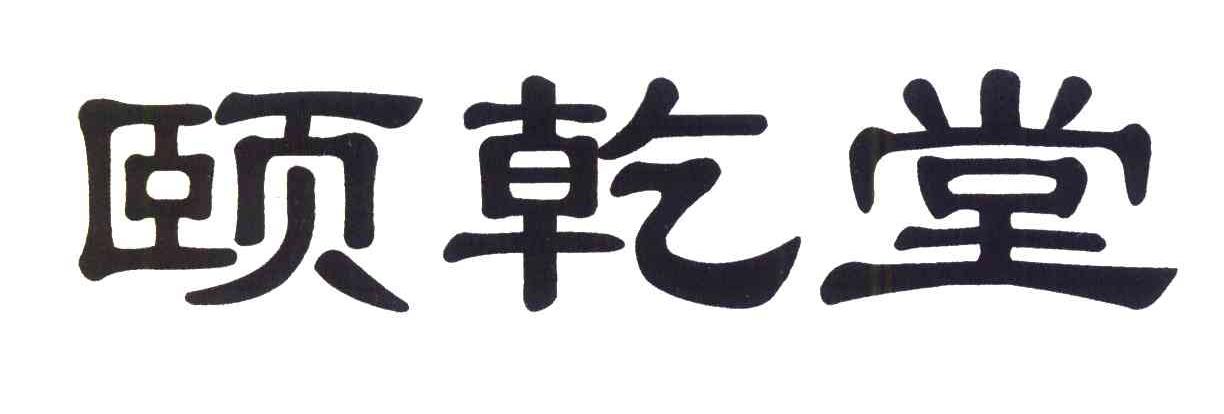 颐乾堂