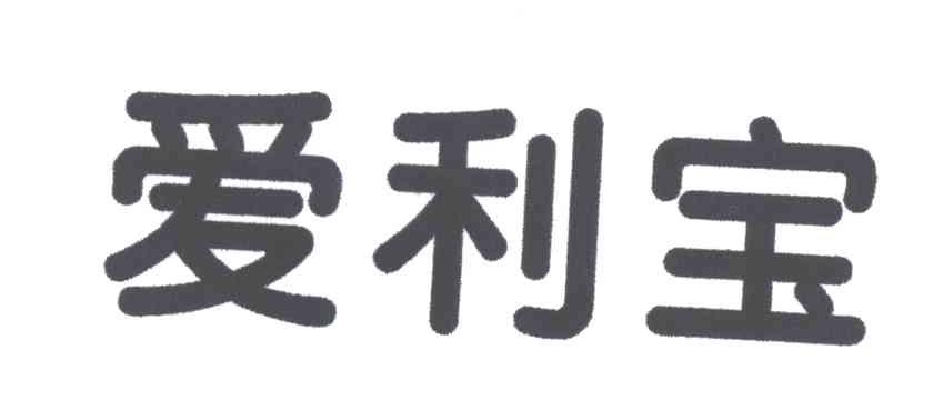 爱利宝