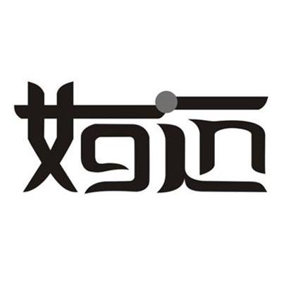 如迈
