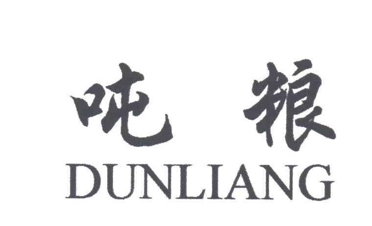 吨粮