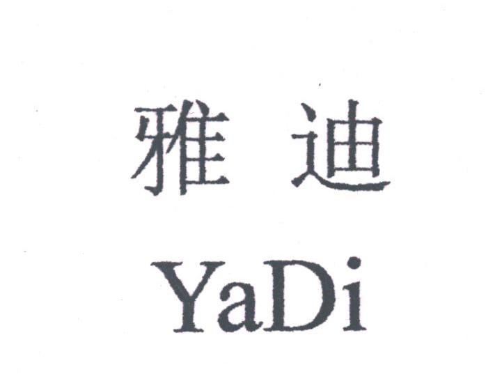 雅迪