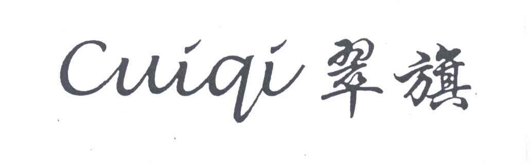 翠旗