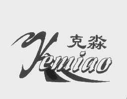 克淼