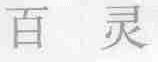 百灵