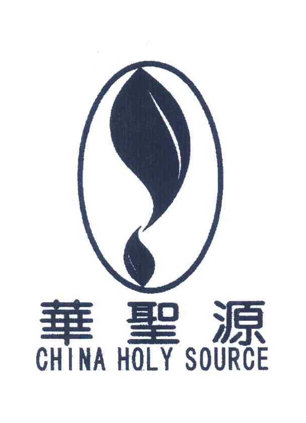 华圣源;CHINA HOLY SOURCE