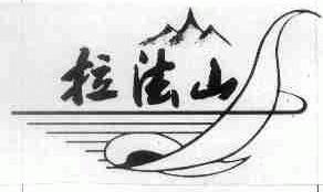 拉法山