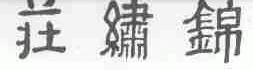 锦绣庄