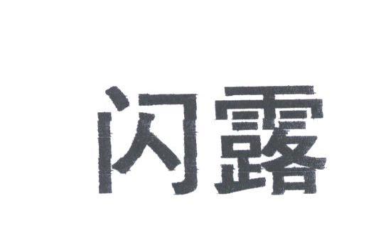 闪露