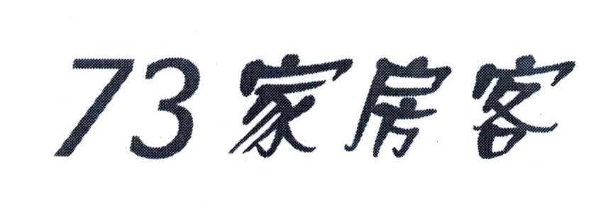 73家房客