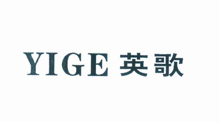 英歌 YIGE