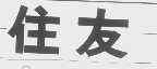 住友