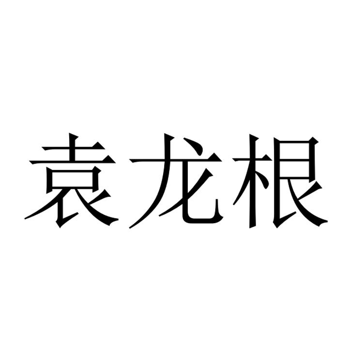 袁龙根