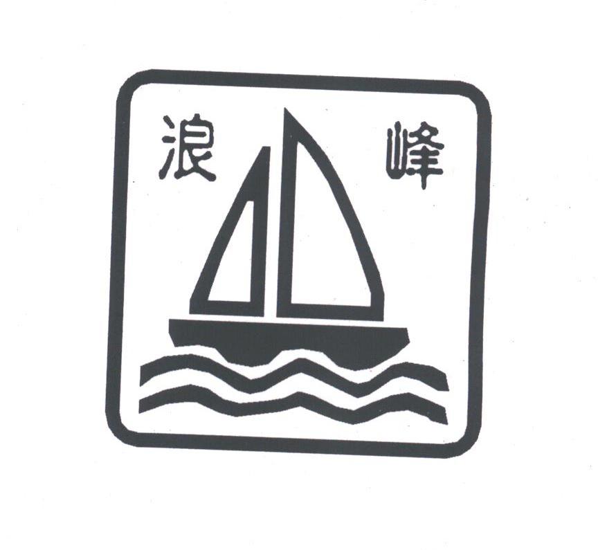 浪峰
