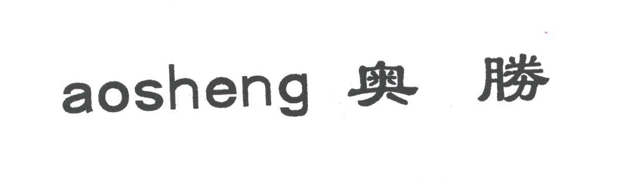 奥胜