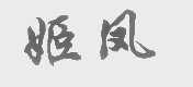 姬凤