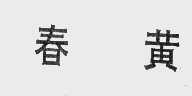 春黄