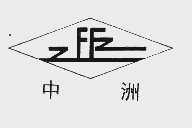 中洲  ZFFZ