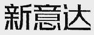 新意达