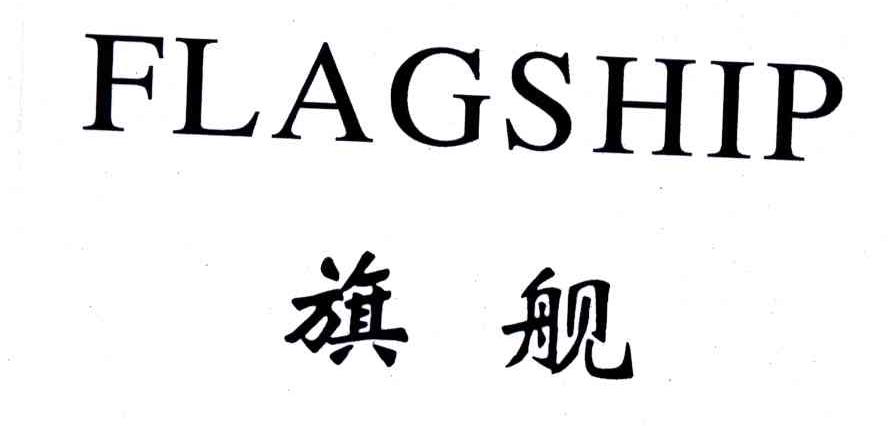 旗舰;FLAGSHIP