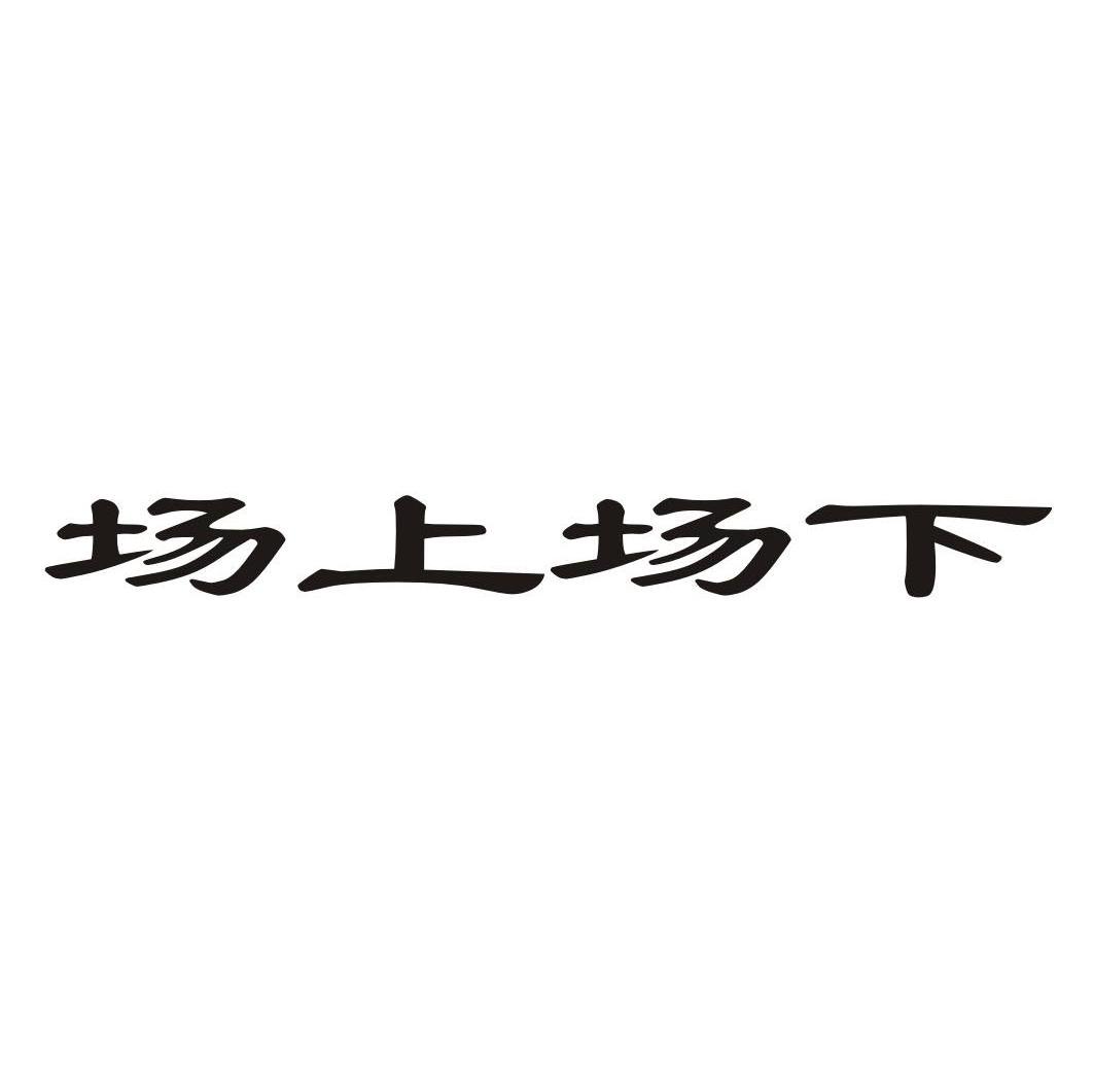 场上场下