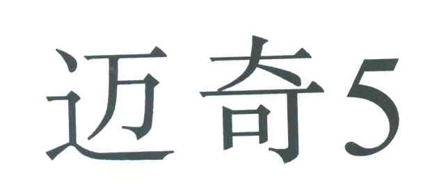 迈奇