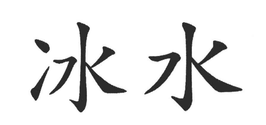 冰水