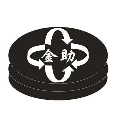 金助