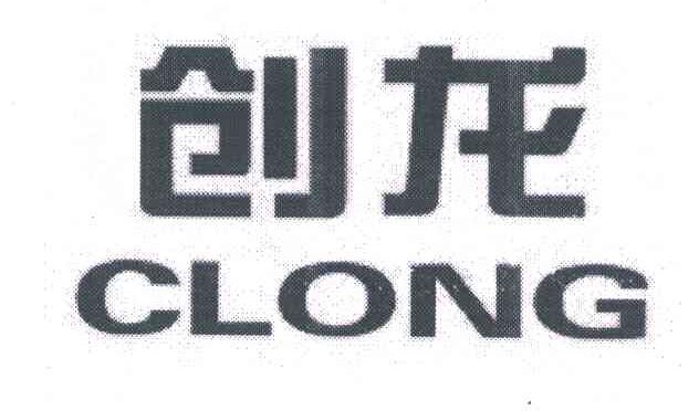 创龙;CLONG