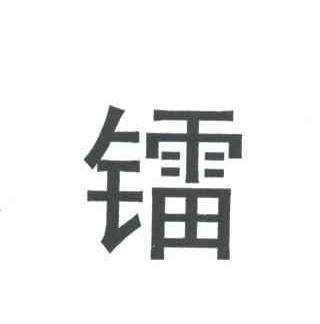 镭