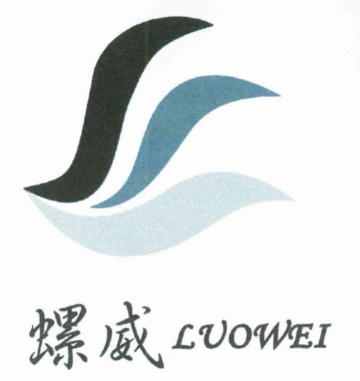 螺威